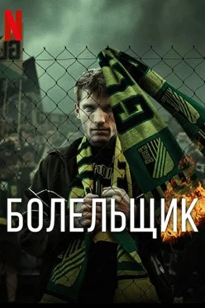 Болельщик