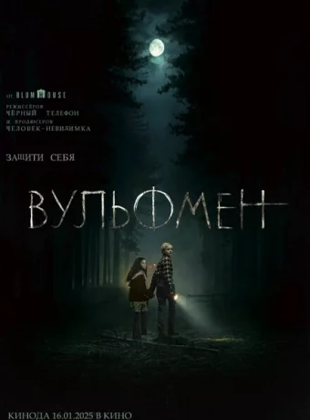 Вульфмен