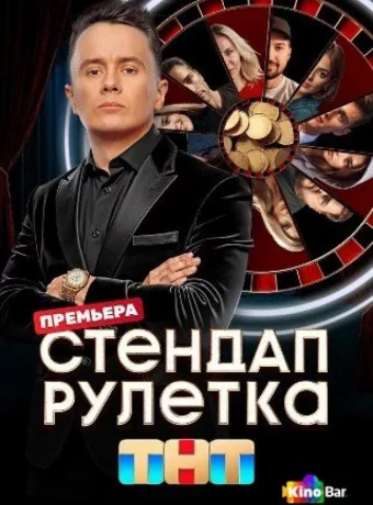 Стендап рулетка