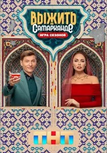 Выжить в Самарканде
