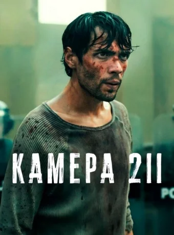 Камера 211