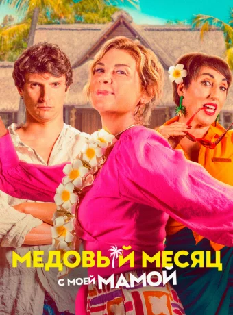 Медовый месяц с моей мамой