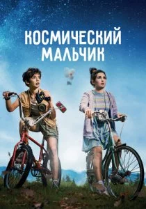 Космический мальчик