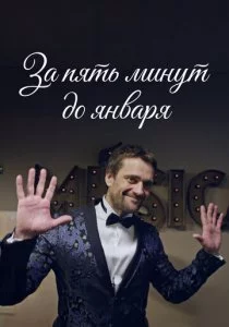 За пять минут до января