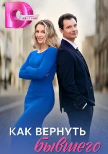 Как вернуть бывшего