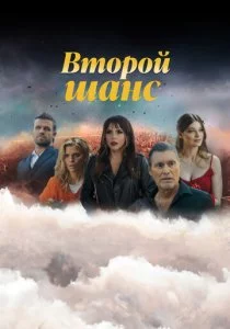 Второй шанс