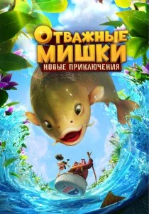 Отважные Мишки. Новые приключения смотреть онлайн