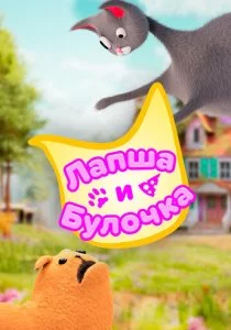 Лапша и булочка