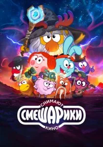 Смешарики снимают кино смотреть онлайн