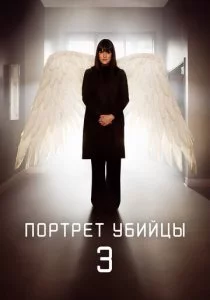 Портрет убийцы