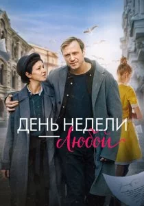День недели - любой