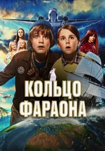 Кольцо фараона смотреть онлайн