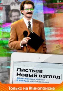 Листьев. Новый взгляд смотреть онлайн