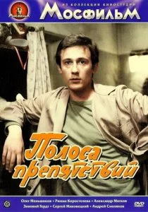 Полоса препятствий