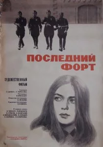 Последний форт