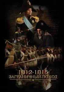 1812-1815. Заграничный поход
