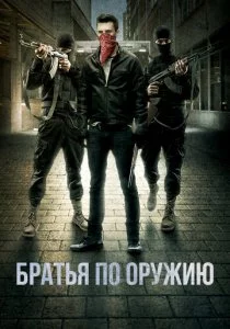Братья по оружию