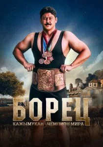 Борец. Кажымукан – чемпион мира смотреть онлайн