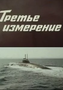 Третье измерение