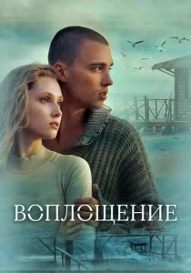 Воплощение