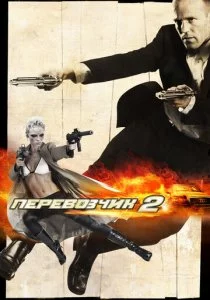 Перевозчик 2 смотреть онлайн