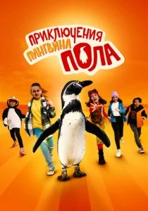 Приключения пингвина Пола