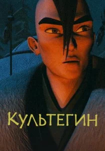 Культегин