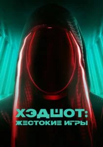 Хэдшот: Жестокие игры