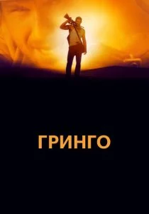Гринго
