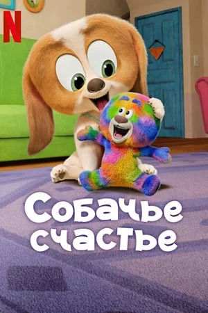 Собачье счастье
