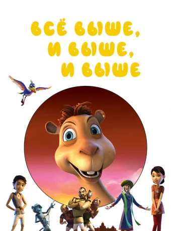 Выше, выше и выше