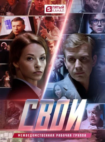 Свои