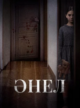 Анель