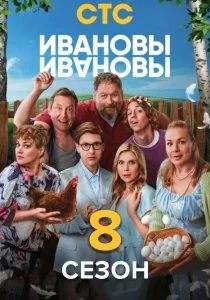 Ивановы-Ивановы