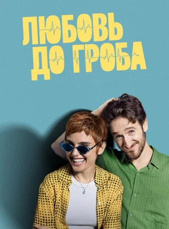 Любовь до гроба