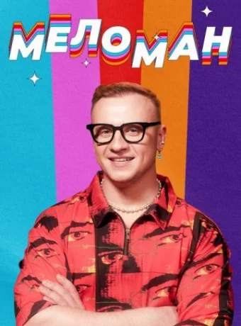 Меломан