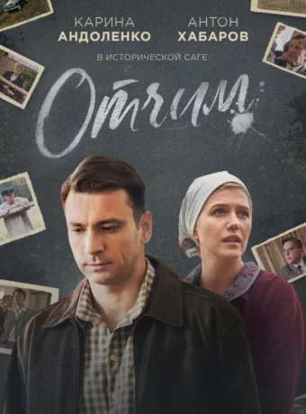 Отчим
