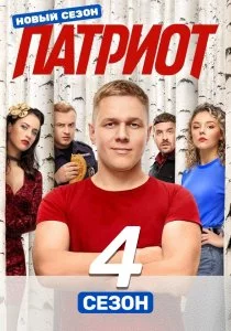 Патриот