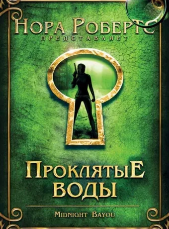 Проклятые воды