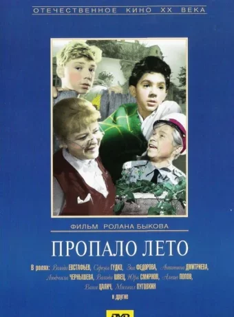 Пропало лето