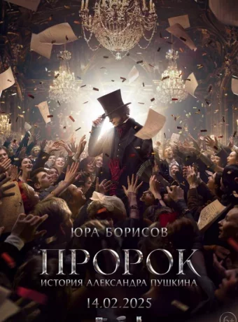 Пророк. История Александра Пушкина
