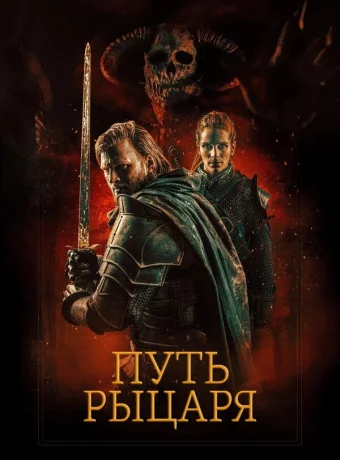 Путь рыцаря