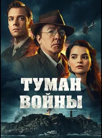 Туман войны