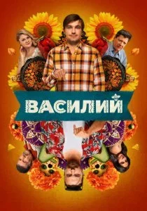 Василий