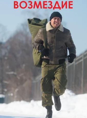 Возмездие