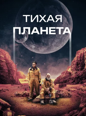Тихая планета