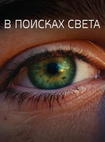 Погоня за светом