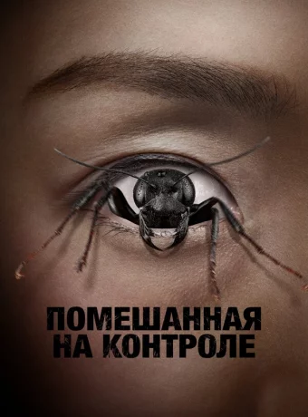 Демон контроля