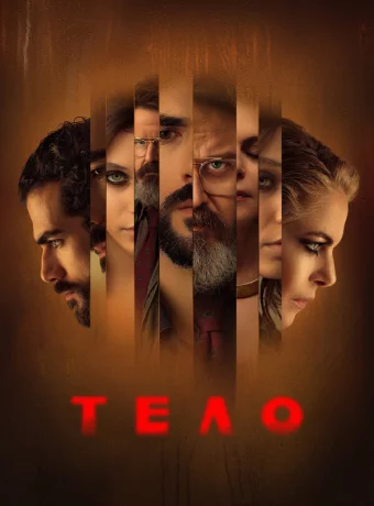 Тело