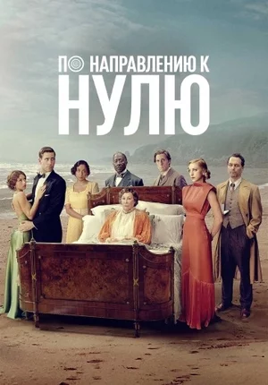 По направлению к нулю